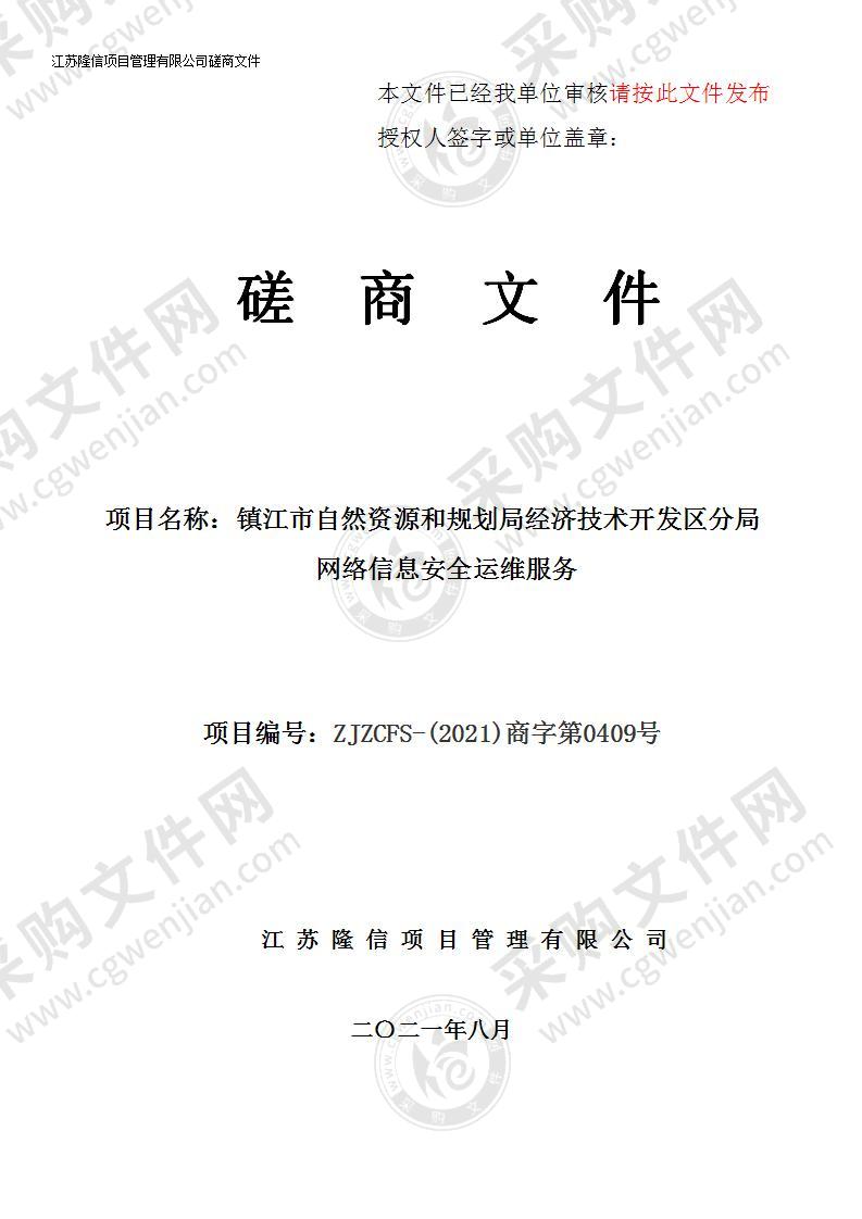 镇江市自然资源和规划局经济技术开发区分局网络信息安全运维服务