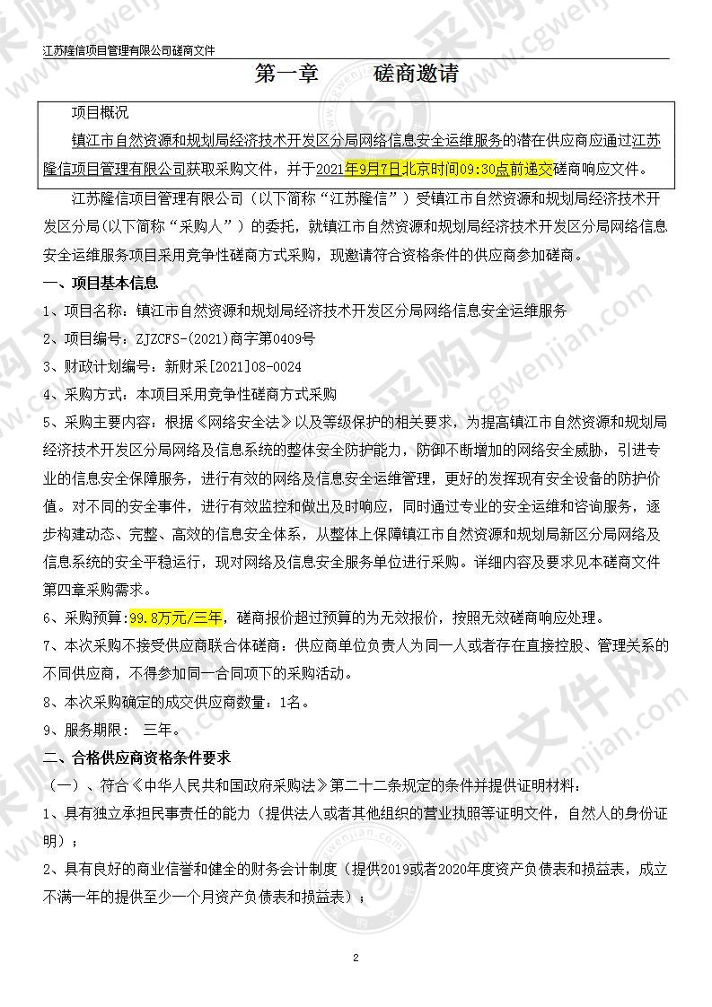 镇江市自然资源和规划局经济技术开发区分局网络信息安全运维服务