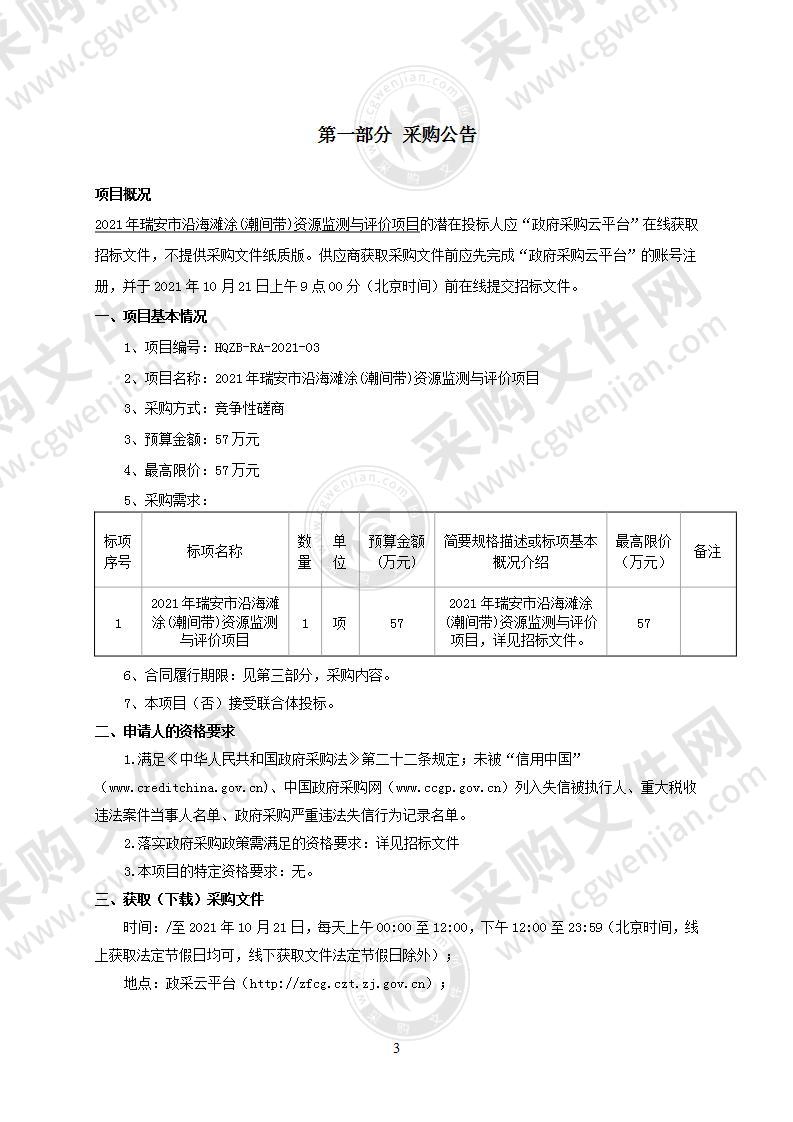 2021年瑞安市沿海滩涂(潮间带)资源监测与评价项目