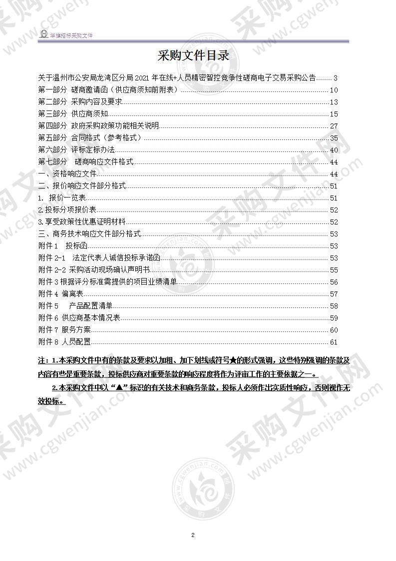 温州市公安局龙湾区分局2021年在线+人员精密智控