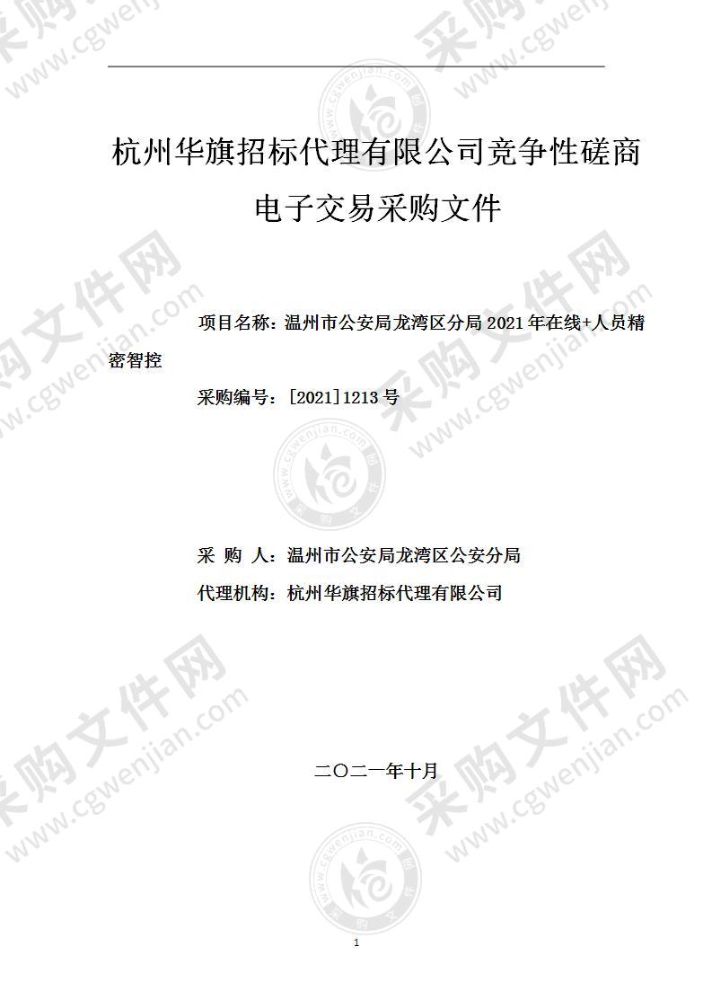 温州市公安局龙湾区分局2021年在线+人员精密智控