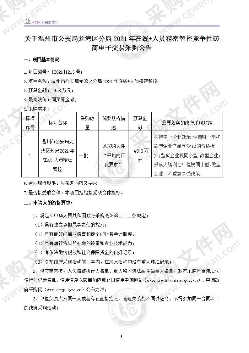 温州市公安局龙湾区分局2021年在线+人员精密智控