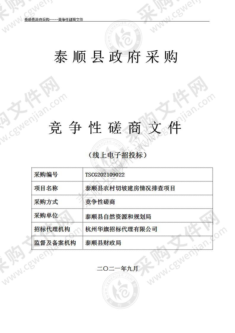 泰顺县农村切坡建房情况排查项目