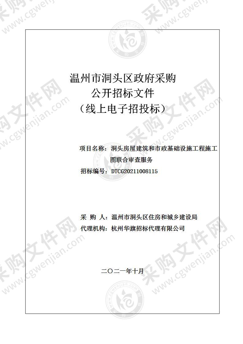 洞头房屋建筑和市政基础设施工程施工图联合审查服务