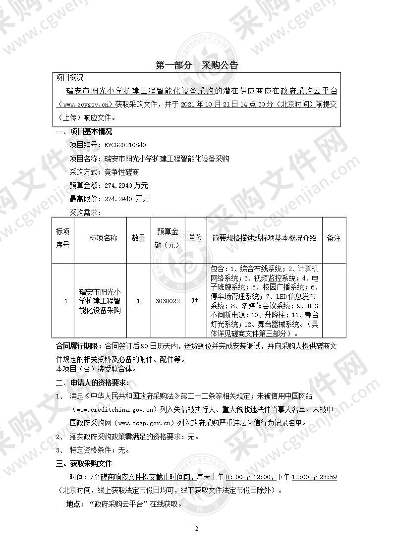 瑞安市阳光小学扩建工程智能化设备采购