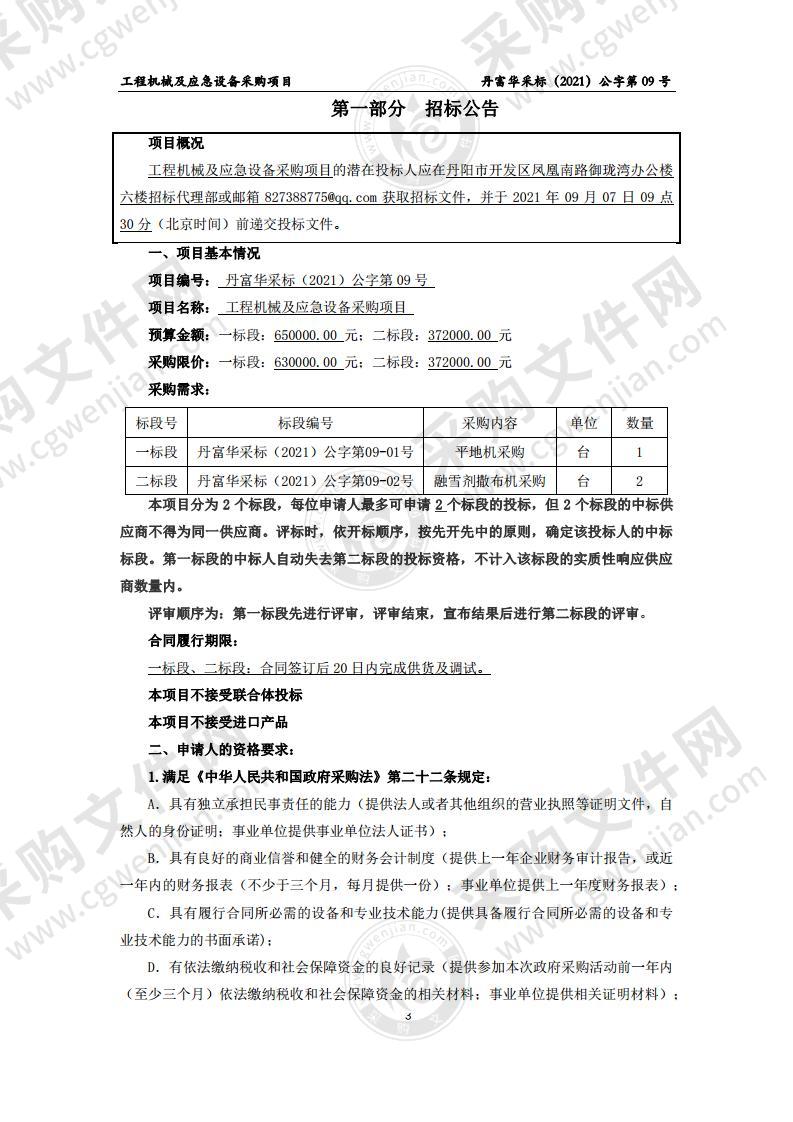 工程机械及应急设备采购项目