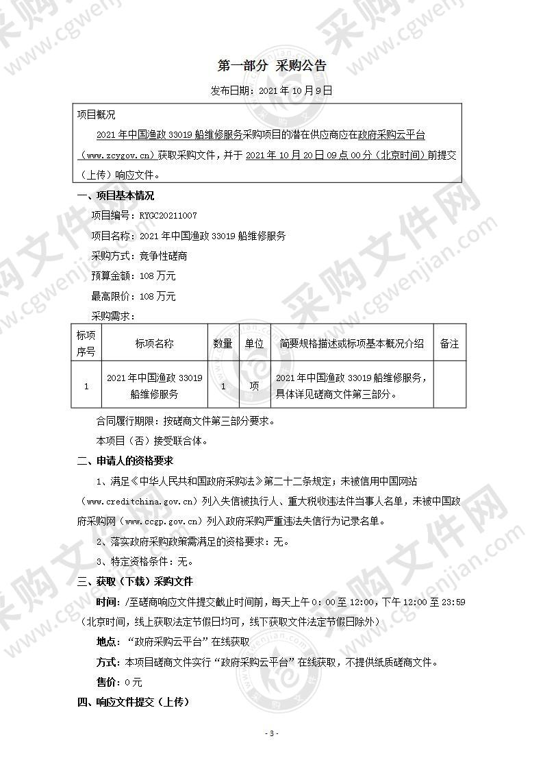 2021年中国渔政33019船维修服务