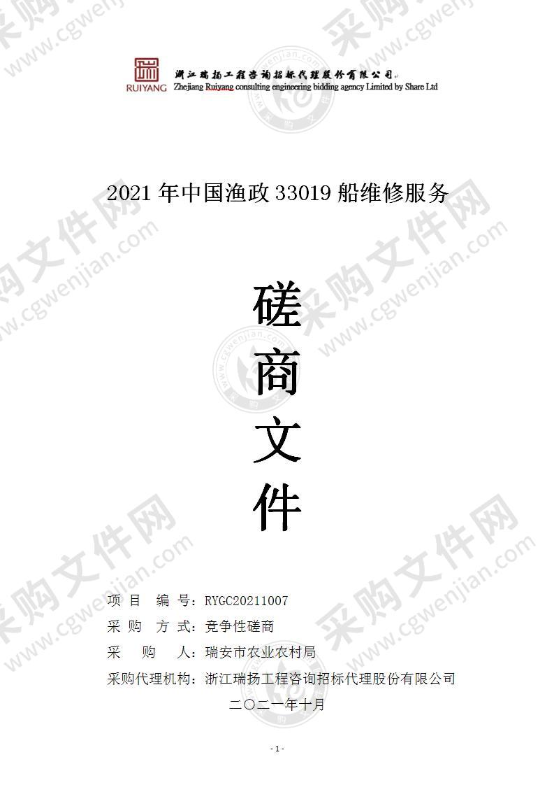 2021年中国渔政33019船维修服务