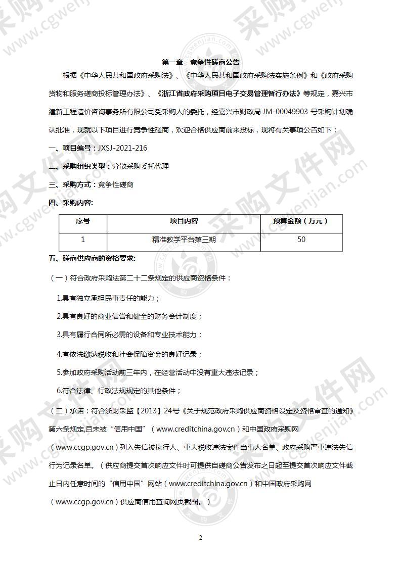 嘉兴市第三中学精准教学平台第三期采购项目