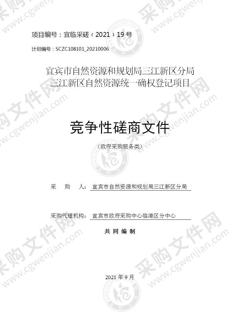 宜宾市自然资源和规划局三江新区分局三江新区自然资源统一确权登记项目