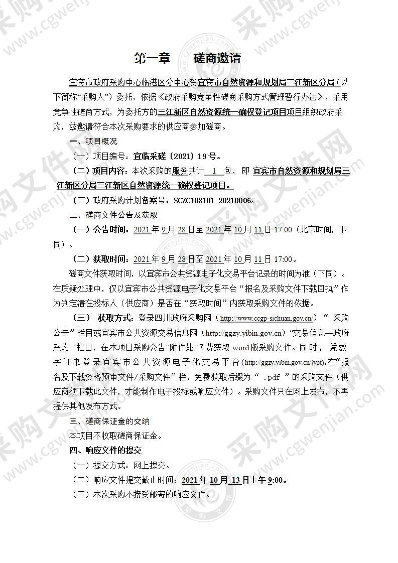 宜宾市自然资源和规划局三江新区分局三江新区自然资源统一确权登记项目