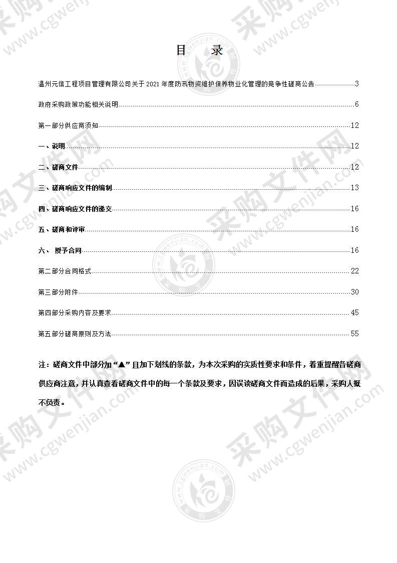 2021年度防汛物资维护保养物业化管理