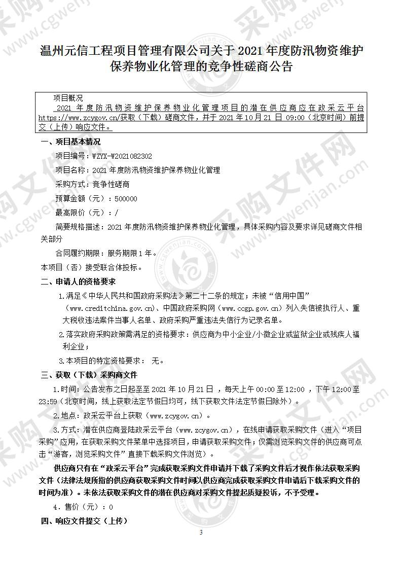 2021年度防汛物资维护保养物业化管理