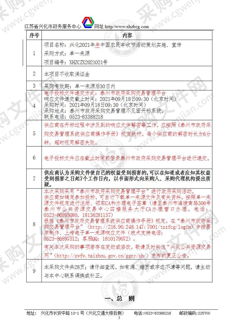 兴化市2021年中国农民丰收节活动策划实施、宣传