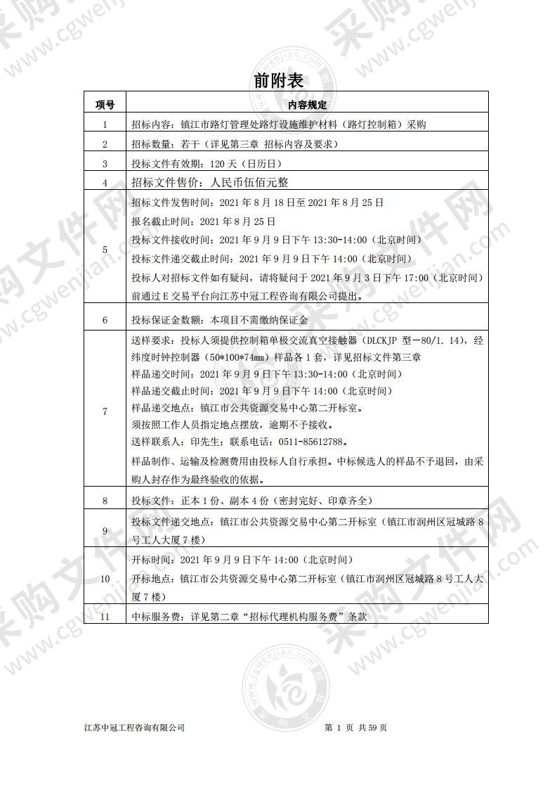 镇江市路灯管理处路灯设施维护材料（路灯控制箱）采购