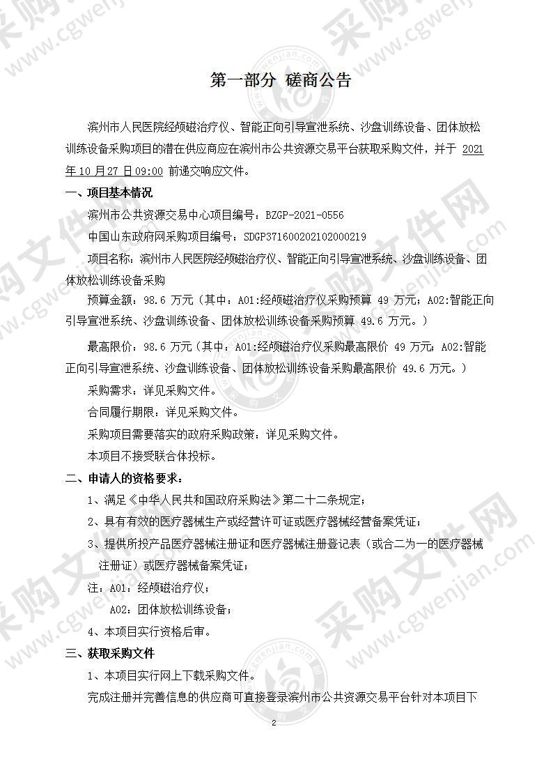 滨州市人民医院经颅磁治疗仪、智能正向引导宣泄系统、沙盘训练设备、团体放松训练设备采购项目（A01包）