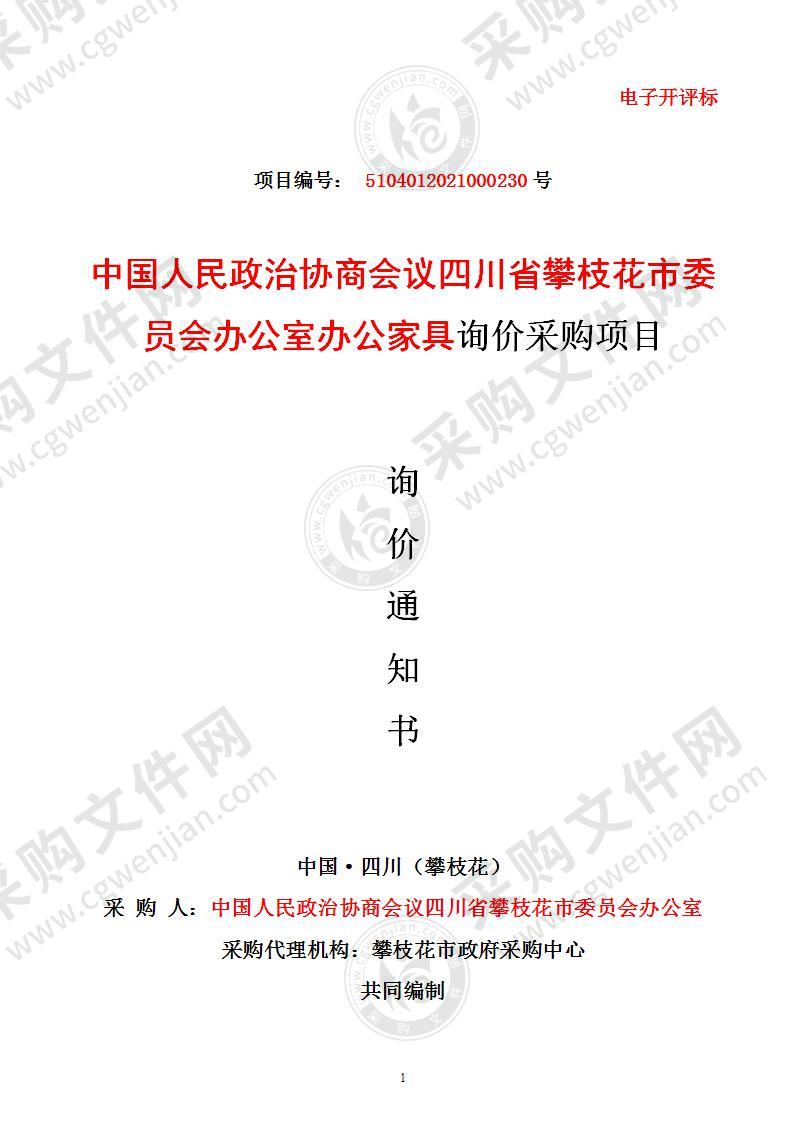 中国人民政治协商会议四川省攀枝花市委员会办公室办公家具询价采购项目