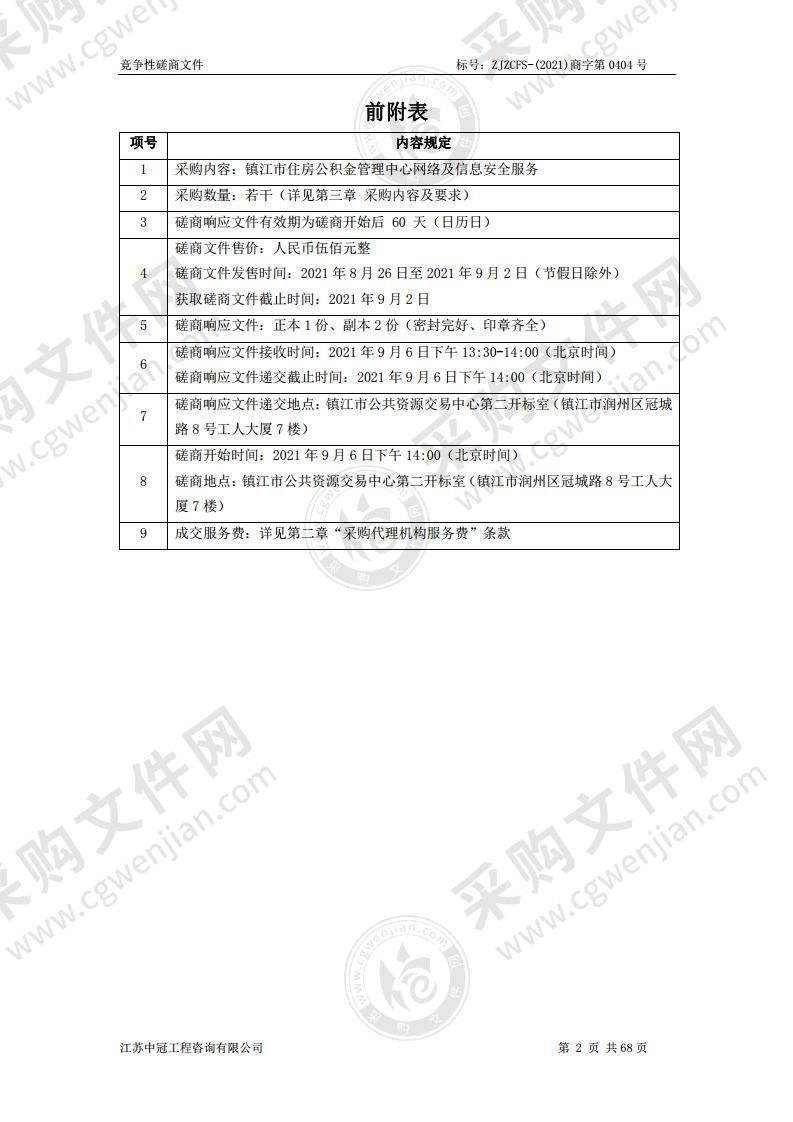 镇江市住房公积金管理中心网络及信息安全服务