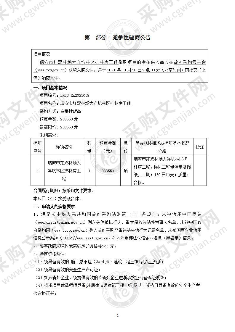 瑞安市红双林场大洋坑林区护林房工程