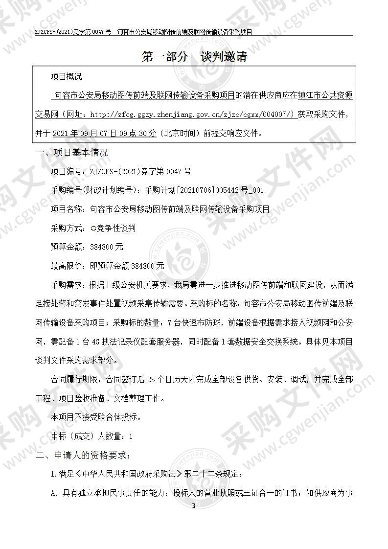 句容市公安局移动图传前端及联网传输设备采购项目