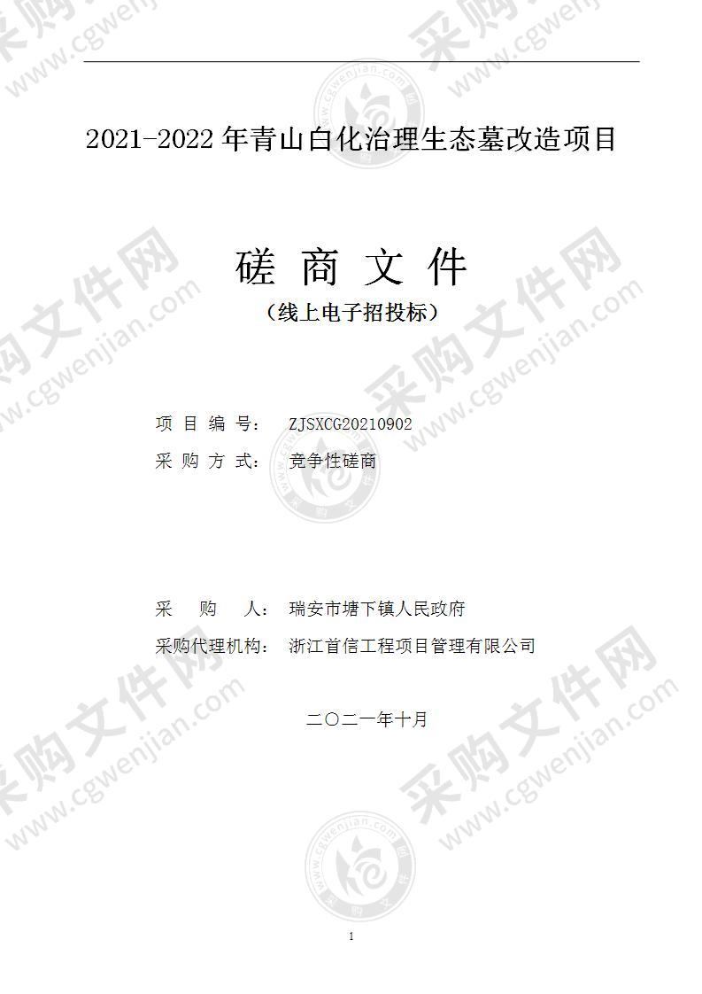 2021-2022年青山白化治理生态墓改造项目