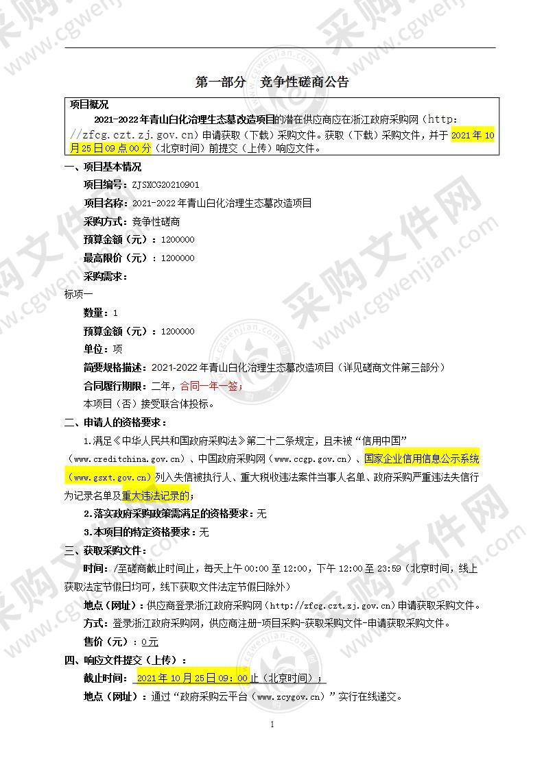 2021-2022年青山白化治理生态墓改造项目