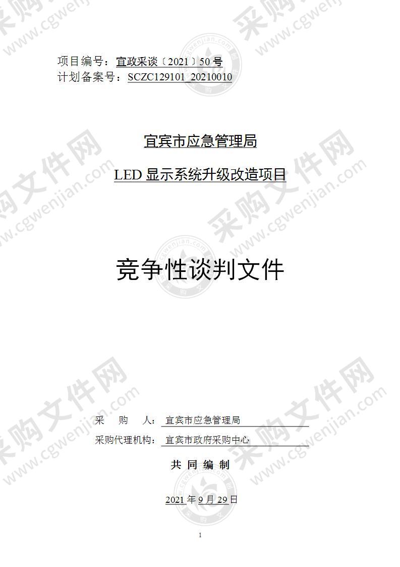 宜宾市应急管理局LED显示系统升级改造项目