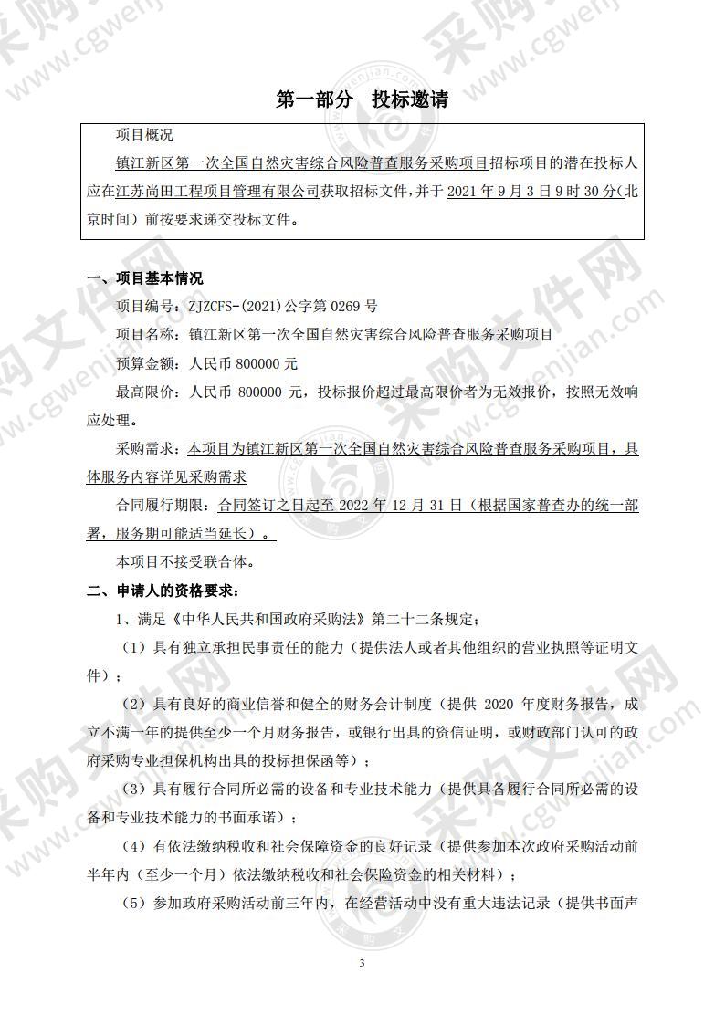 镇江新区第一次全国自然灾害综合风险普查服务采购项目