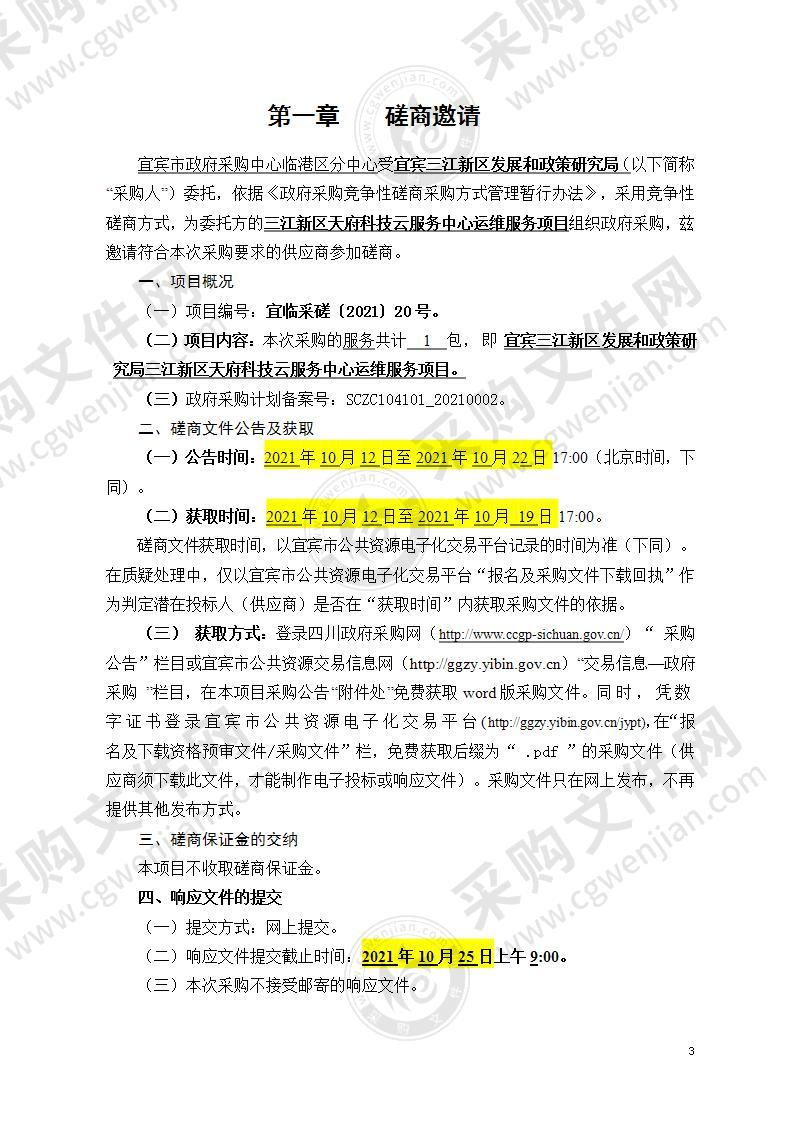 宜宾三江新区发展和政策研究局三江新区天府科技云服务中心运维服务项目