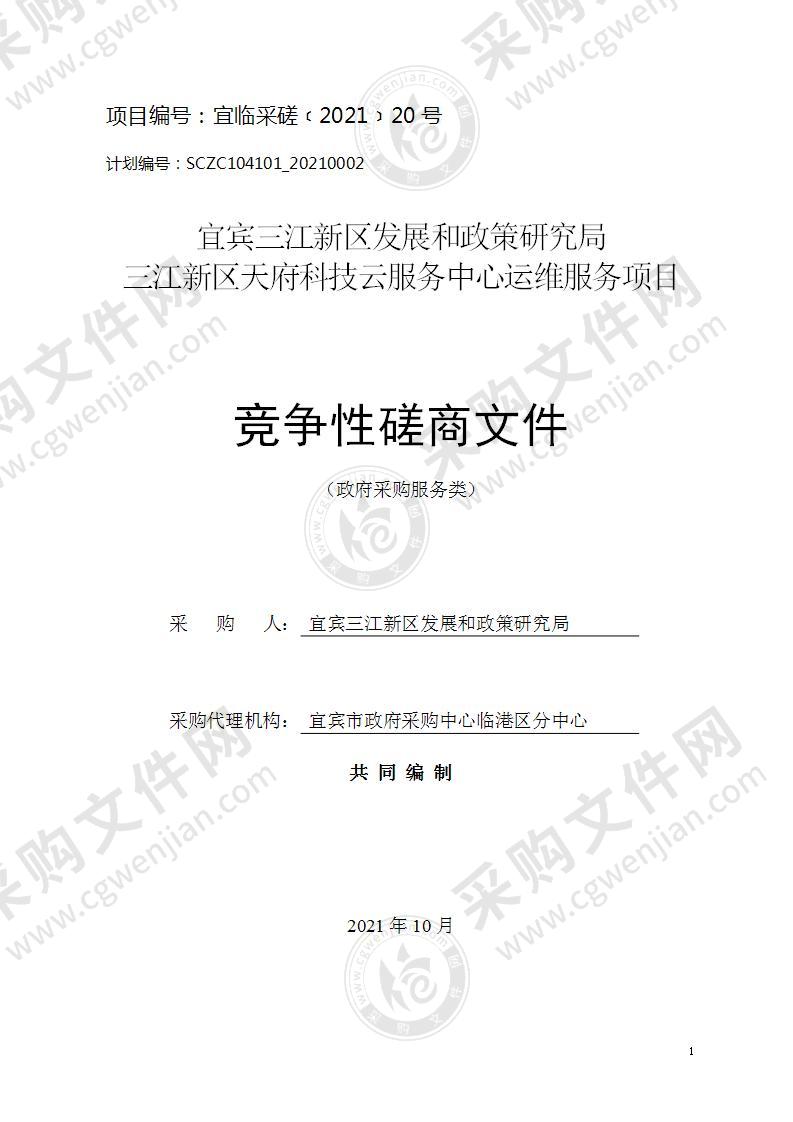 宜宾三江新区发展和政策研究局三江新区天府科技云服务中心运维服务项目