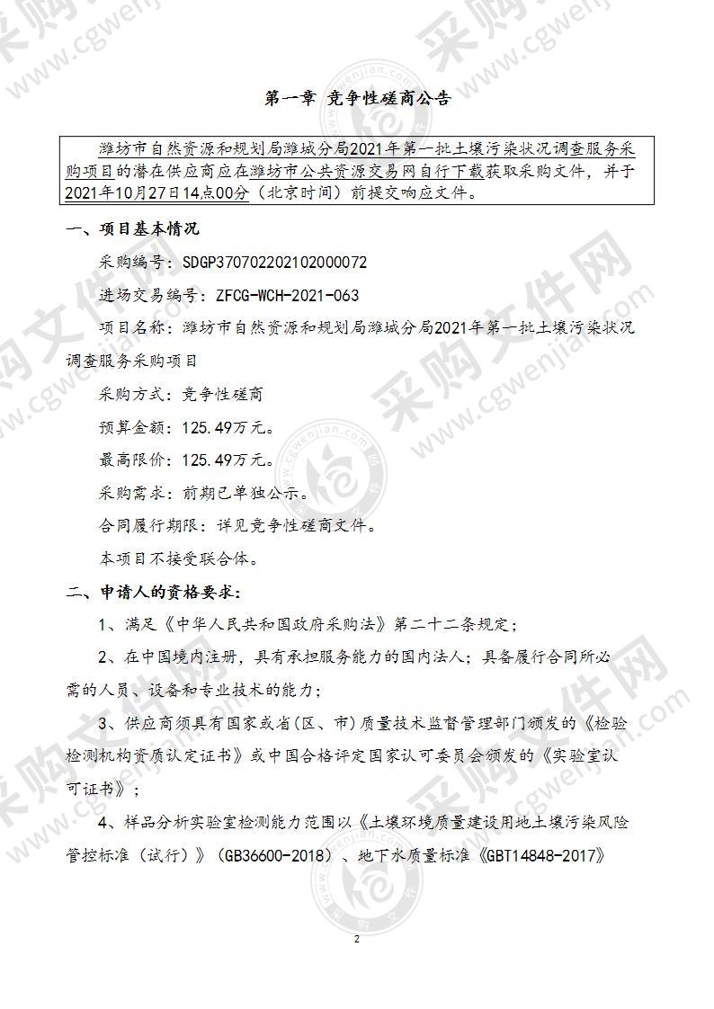 潍坊市自然资源和规划局潍城分局2021年第一批土壤污染状况调查服务采购项目