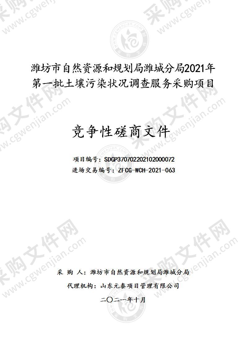 潍坊市自然资源和规划局潍城分局2021年第一批土壤污染状况调查服务采购项目