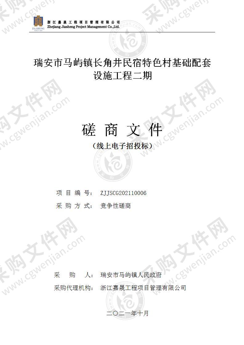 瑞安市马屿镇长角井民宿特色村基础配套设施工程二期