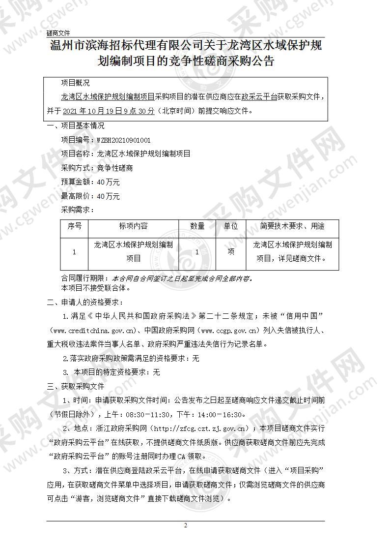 龙湾区水域保护规划编制项目