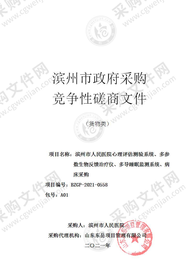 滨州市人民医院心理评估测验系统、多参数生物反馈治疗仪、多导睡眠监测系统、病床采购项目（A01包）