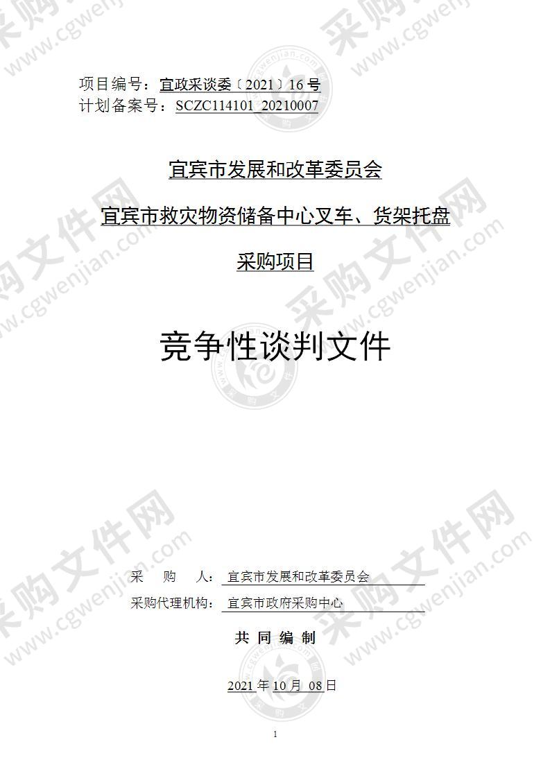 宜宾市发展和改革委员会宜宾市救灾物资储备中心叉车、货架托盘采购项目