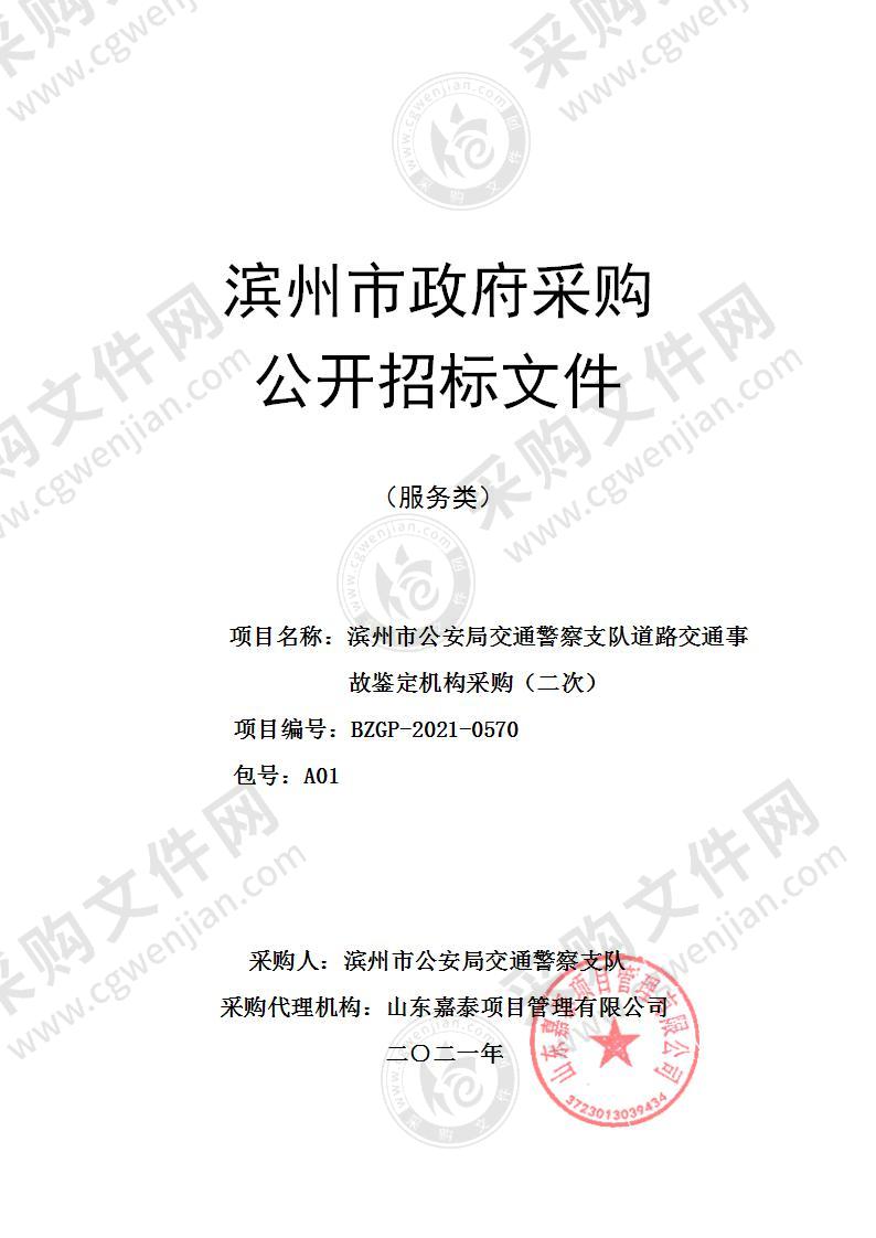 滨州市公安局交通警察支队道路交通事故鉴定机构采购项目（A01包）