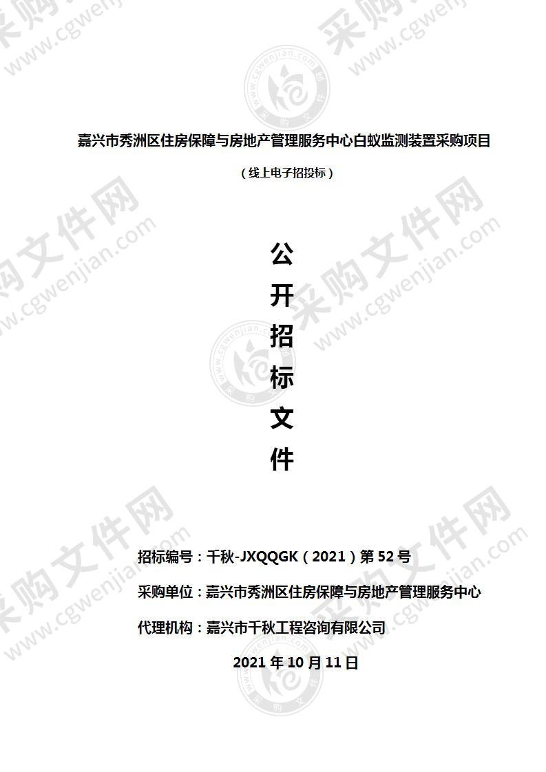 嘉兴市秀洲区住房保障与房地产管理服务中心白蚁监测装置采购项目