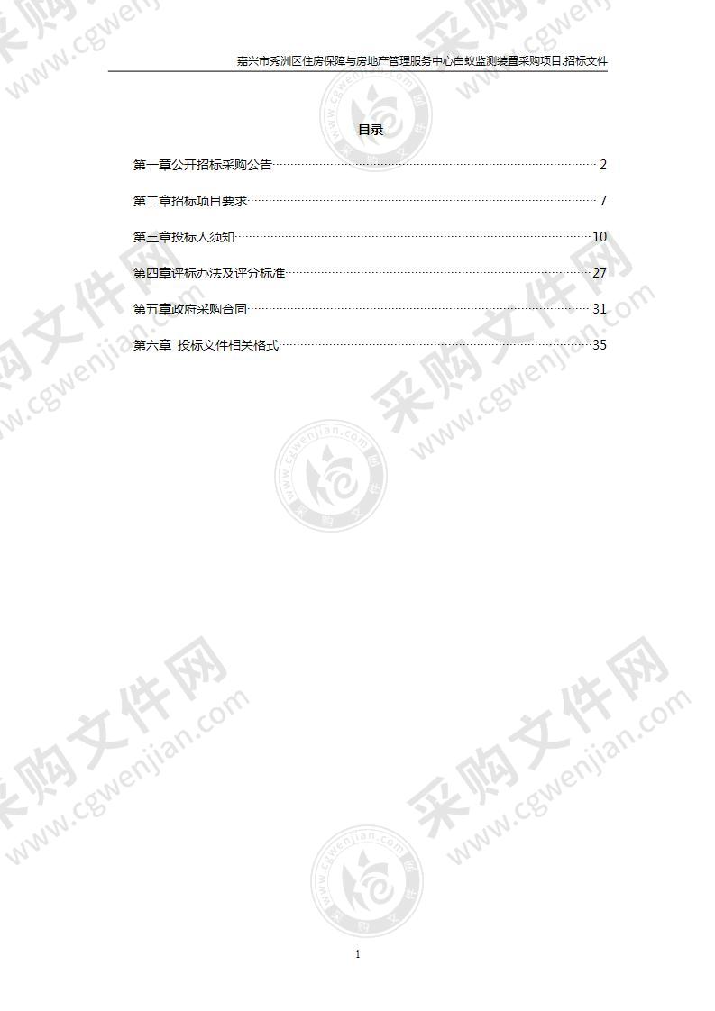 嘉兴市秀洲区住房保障与房地产管理服务中心白蚁监测装置采购项目