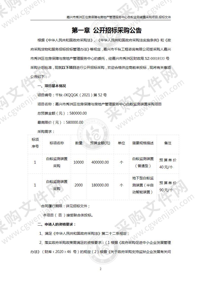 嘉兴市秀洲区住房保障与房地产管理服务中心白蚁监测装置采购项目