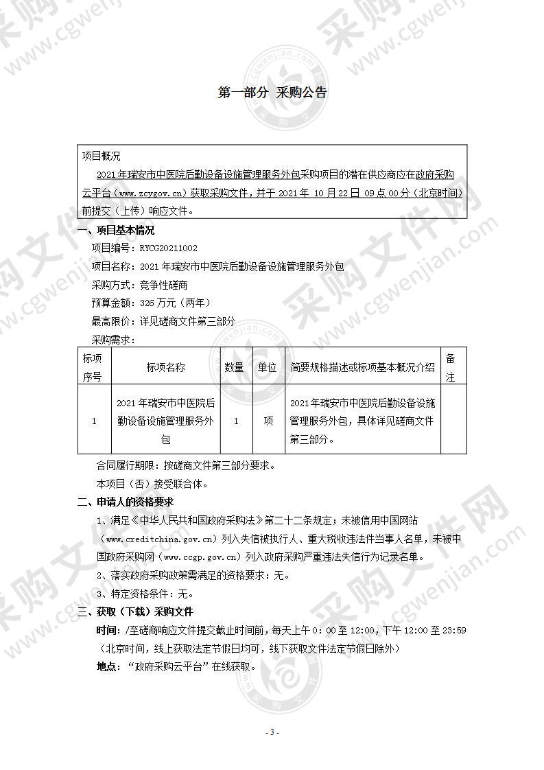 2021年瑞安市中医院后勤设备设施管理服务外包