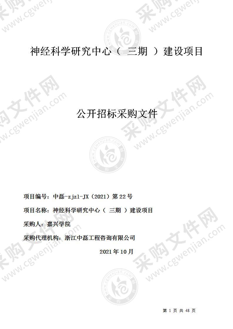 嘉兴学院神经科学研究中心（ 三期 ）建设项目