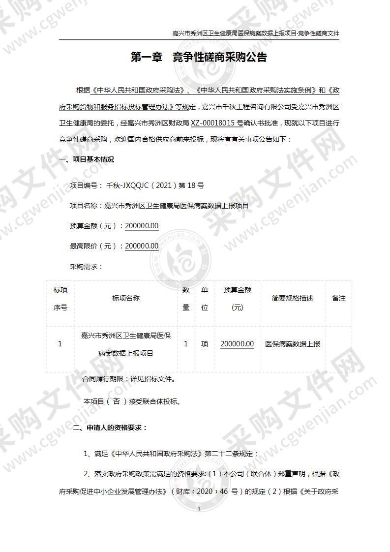 嘉兴市秀洲区卫生健康局医保病案数据上报项目