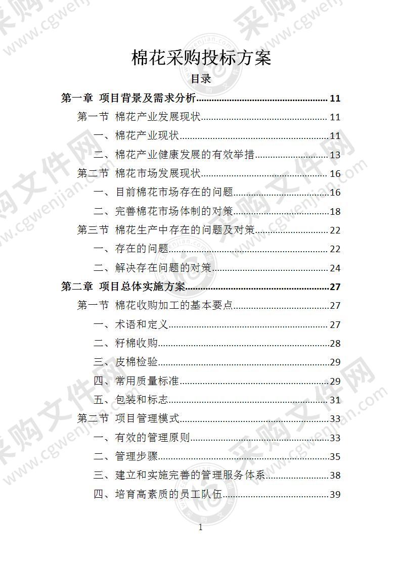 棉花采购投标方案