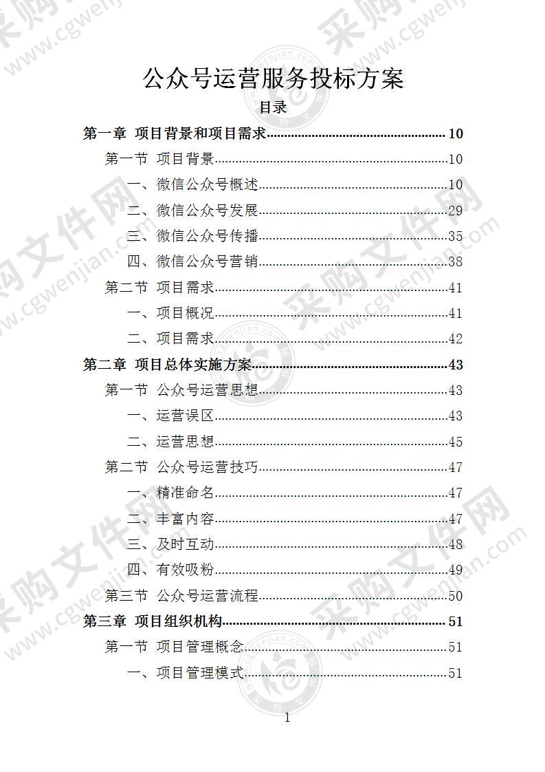 公众号运营服务投标方案