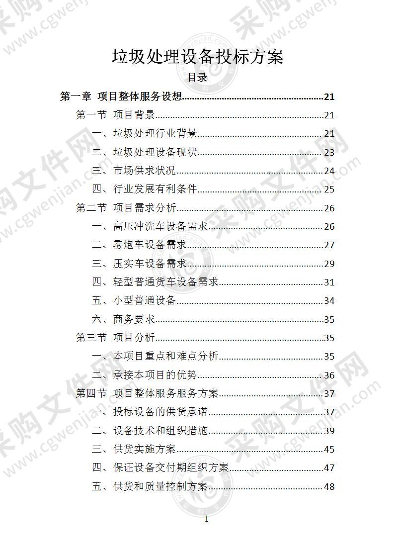 垃圾处理设备投标方案