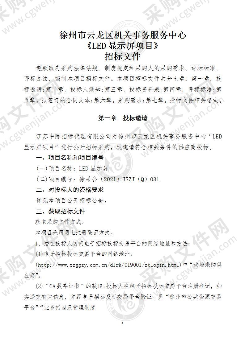 徐州市云龙区机关事务服务中心LED显示屏项目