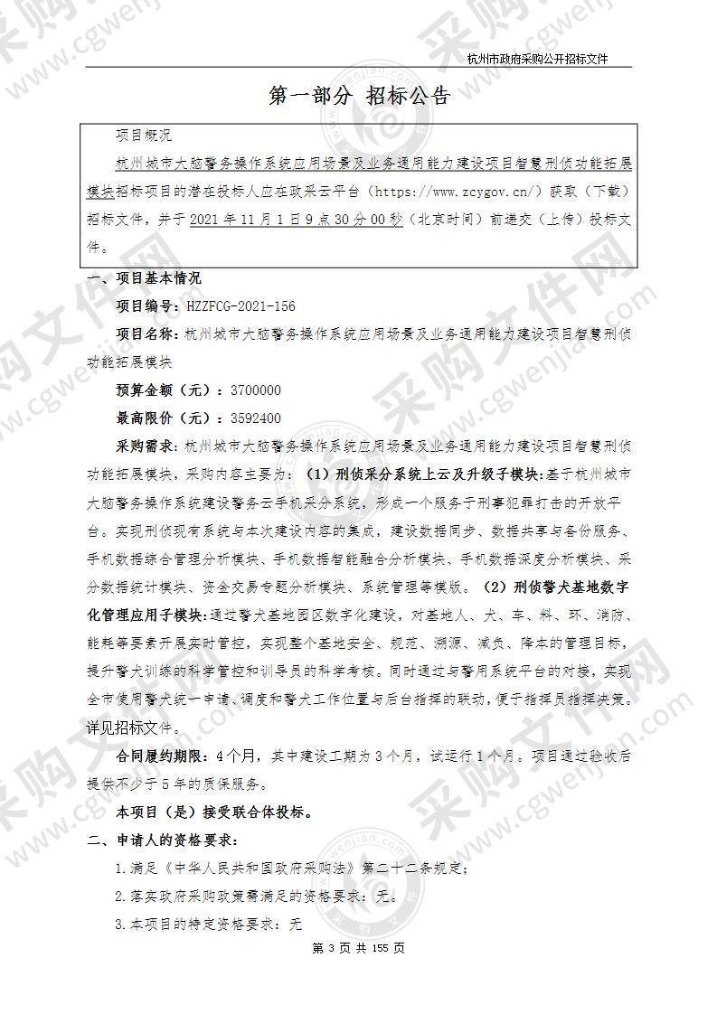 杭州城市大脑警务操作系统应用场景及业务通用能力建设项目智慧刑侦功能拓展模块