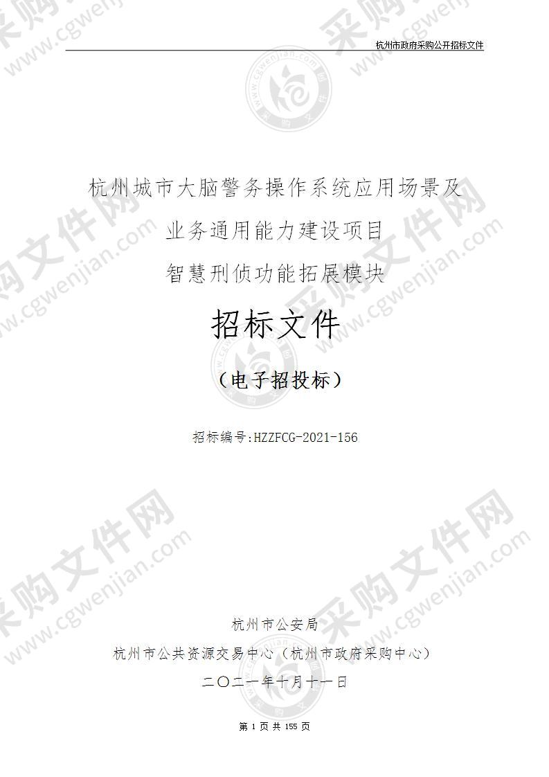 杭州城市大脑警务操作系统应用场景及业务通用能力建设项目智慧刑侦功能拓展模块