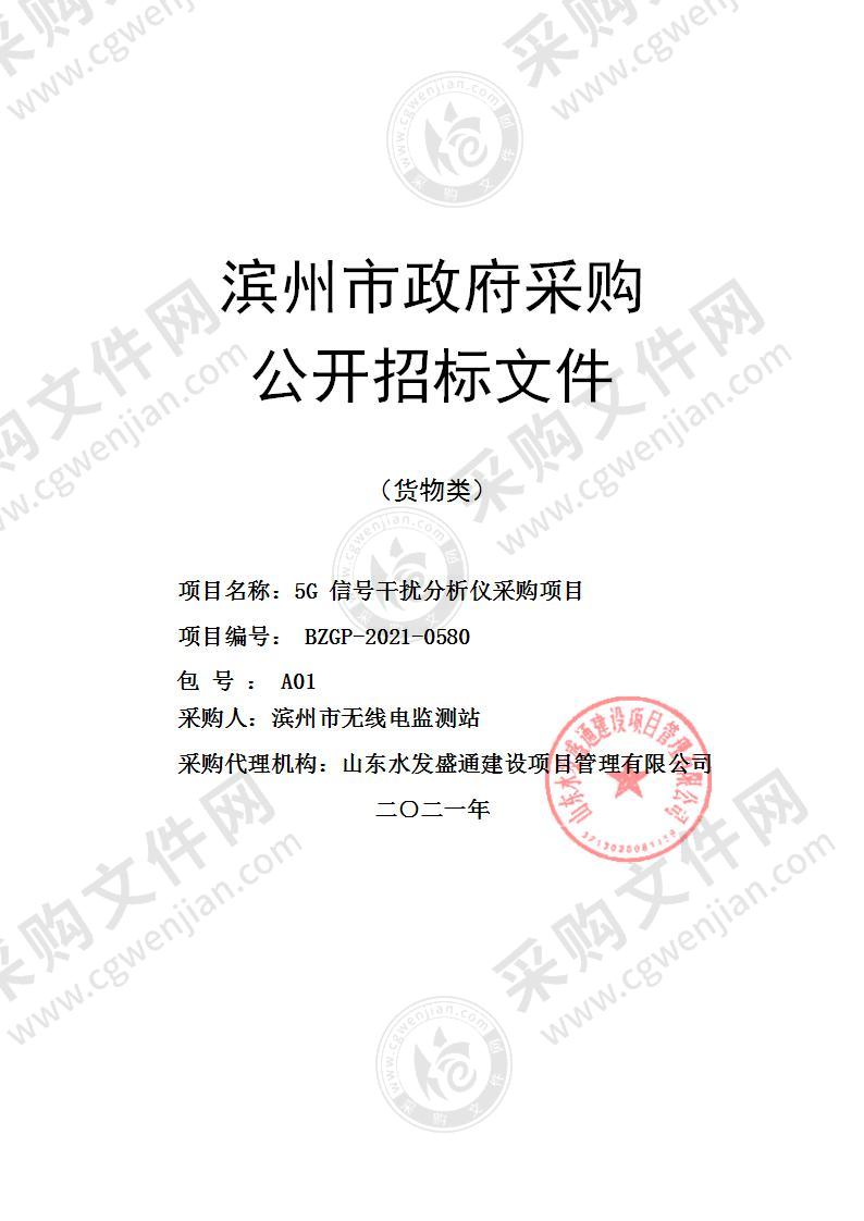 滨州市无线电监测站5G信号干扰分析仪采购项目（A01包）